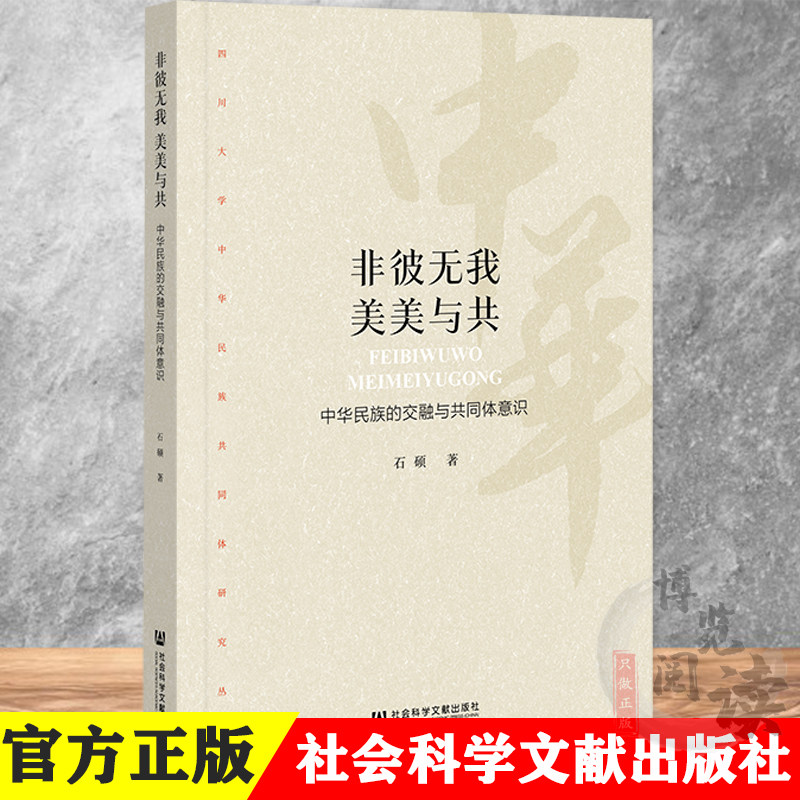 非彼无我 美美与共:中华民族的交融与共同体意识 石硕 著 社科文献 9787520190930怎么样,好用不?