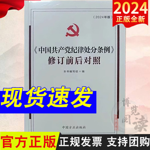 中国共产党纪律处分条例 2024新版 修订前后对照 中国方正出版 社9787517412977