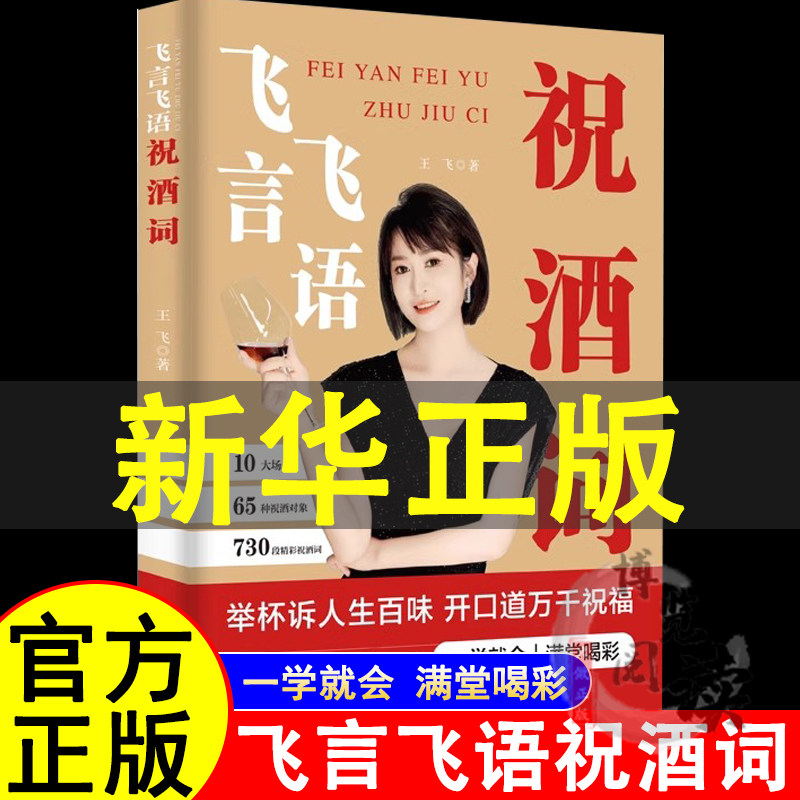 飞言飞语祝酒词 高情商顺口溜大全祝酒辞全集 酒局酒桌文化 酒桌上的话术 高情商中国式应酬人际交往社交达人书籍