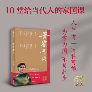 吾家吾国 王宁著 10位国之大家 10堂给当代人的家国课 中信出版社