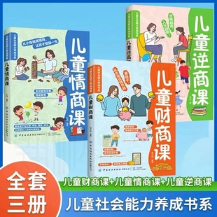 12岁小学生课外阅读书籍情商逆商养成书少儿财商启蒙教育故事书家庭教育正版 财商课6 逆商课 儿童社会能力养成书系全套3册情商课