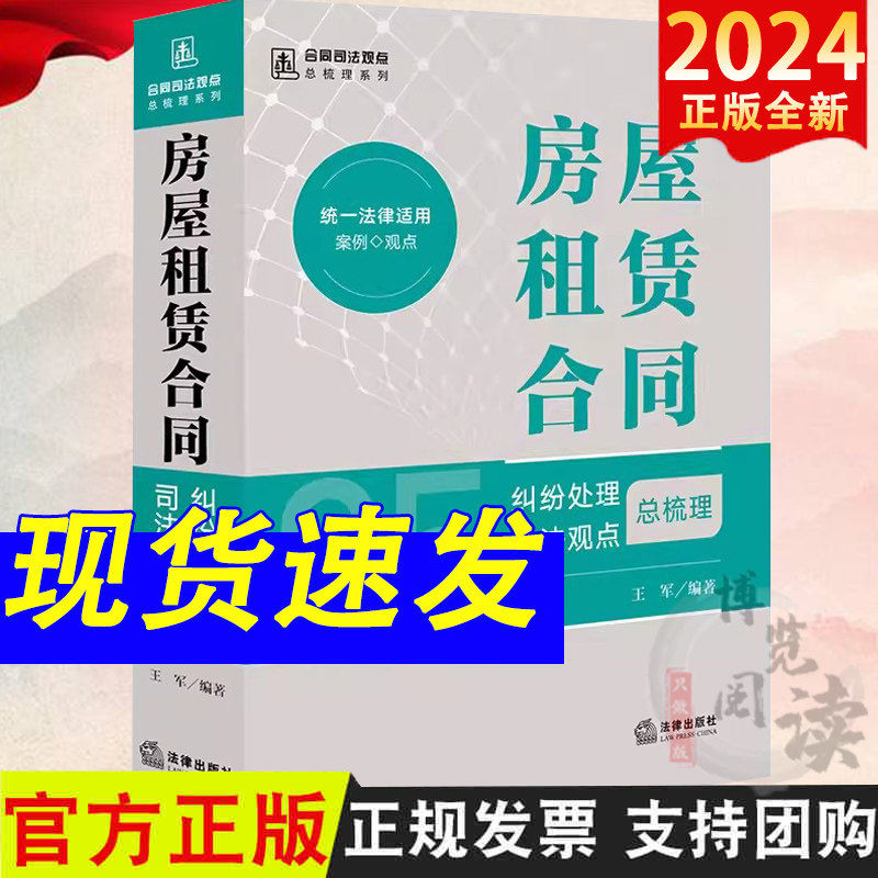 房屋租赁合同纠纷处理司法观点总梳理 王军 合同司法观点总梳理系列 房屋租赁合同责任所有权变动装修纠纷实务
