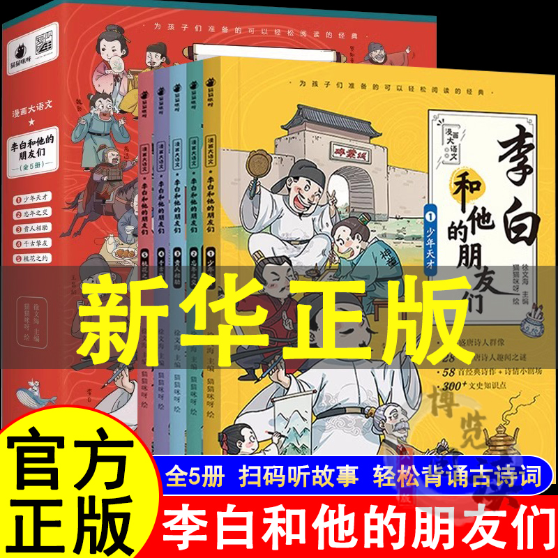 李白和他的朋友们正版全套5册 漫画大语文系列小学生课外阅读书籍三年级四五六年级儿童课外书杜甫孟浩然王维唐朝诗人的生平故事书