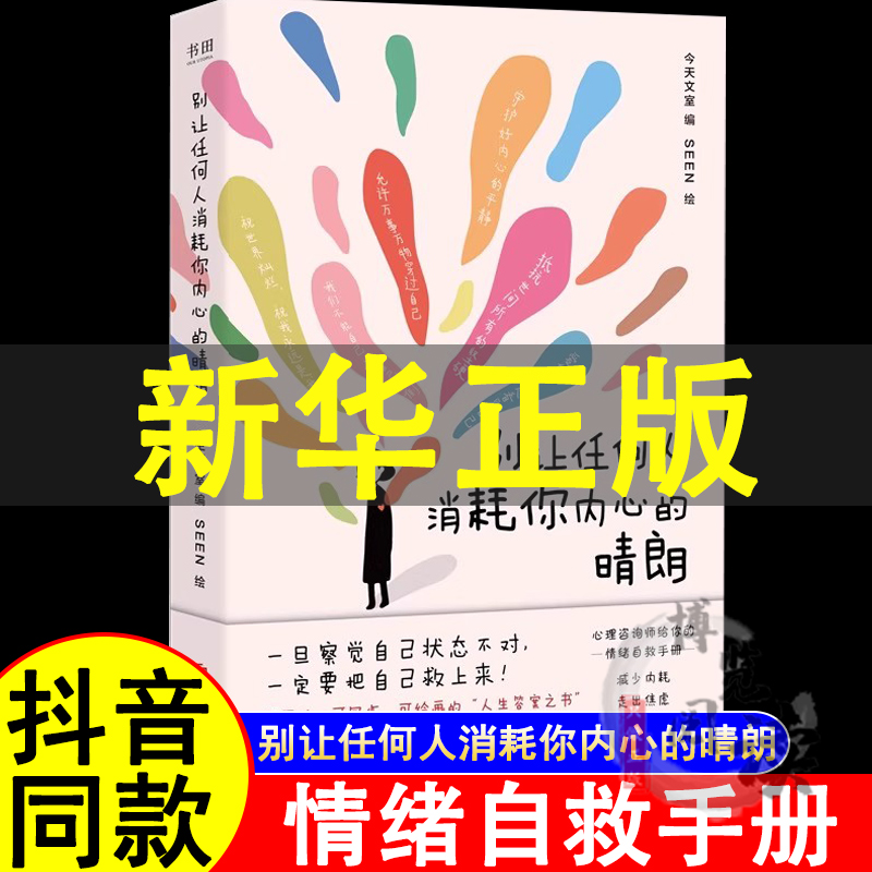 别让任何人消耗你内心的晴朗 心理咨询师给你的情绪自救手册减少内耗 走出焦虑抚平不安摆脱热爱生活摆脱内耗