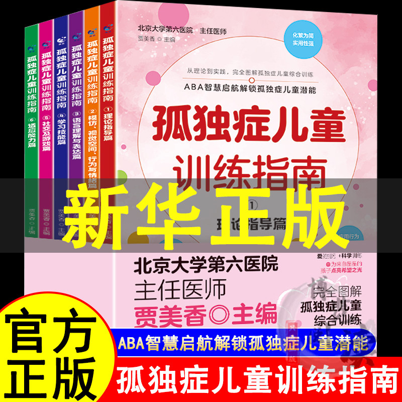 孤独症儿童训练指南全6册正版3-12岁自闭症儿童社交游戏训南早期干预丹佛模式行为管理策略及行为治疗心理学教育语言开发康复书