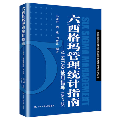 六西格玛管理统计指南——MINTAB使用指导（第3版）（中国质量协会六西格玛黑带注册考试参考用书）