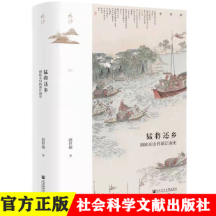 官方正版 鸣沙·猛将还乡:洞庭东山的新江南史 赵世瑜 著 社科文献 9787520189057