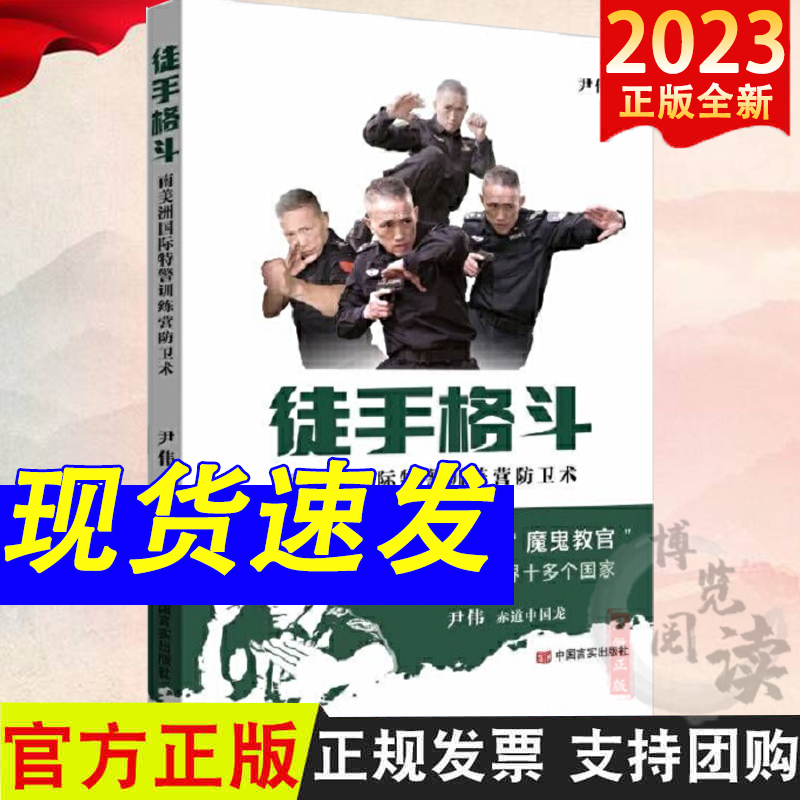 徒手格斗 南美洲国际特警训练营防卫术 中国言实出版社 9787517145608