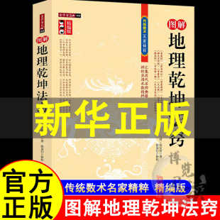 歌罗经精一解古代地理堪舆风水学书籍 古代地理风水传统数术书籍范宜宾青囊经葬书辩证天玉经天元 图解地理乾坤法窍 精编版