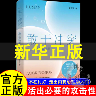 敢于冲突活出必要的攻击性 黄玉玲 帮你学会不再讨好 走出内耗真实表达不卑不亢亲情友爱情职场关系心理学书籍 北京理工大学出版社