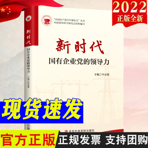 2022新书新时代国有企业党的领导力中国共产党百年领导力丛书毕亚雄主编中共中央党校出版社