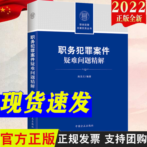 职务犯罪案件疑难问题精解 职务犯罪办案实务丛书 商浩文 编著 中国方正出版社 9787517410744