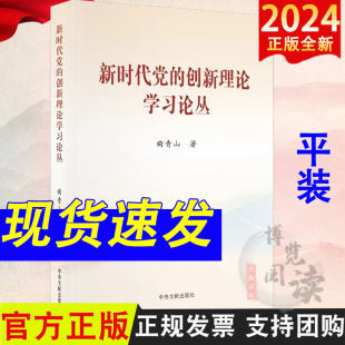 平装 版 曲青山 2024新书 中央文献出版 创新理论学习论丛 著 社9787507350197 新时代党