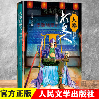 现货 大奉打更人妖乱桑泊第二卷卖报小郎君著王者荣耀妙笔计划光明行人民文学出版社现当代文学长篇小说