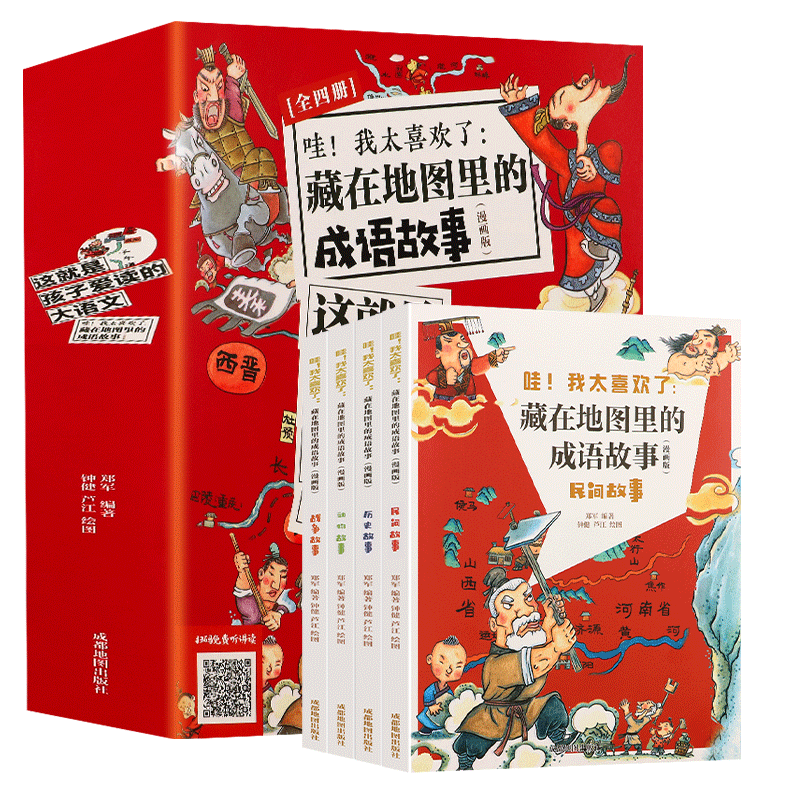藏在地图里的成语故事漫画版全套4册中华成语故事大全漫画书小学生课外阅读书籍三四五六年级儿童文学接龙游戏