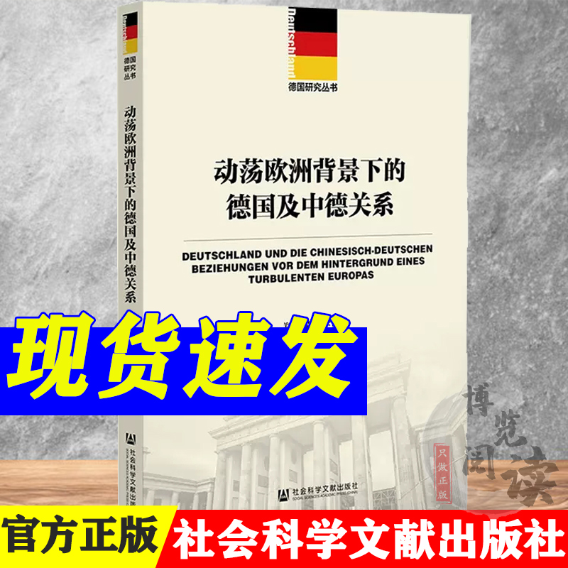 动荡欧洲背景下的德国及中德关系 郑春荣 主编 德国研究丛书 社会科学文献出版社 9787520123068