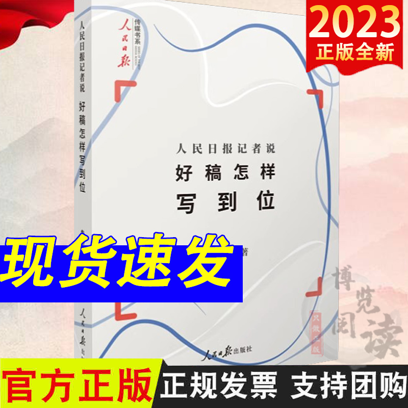 2023版 人民日报记者说：好稿怎样写到位 费伟伟 著 好稿是怎样修炼成的语言文字实例分析新闻记者编辑采编采访指导实用案例工具书