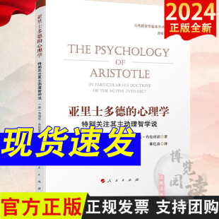 心理学 社 特别关注其主动理智学说 人民出版 9787010242859 弗朗茨·布伦塔诺著 亚里士多德