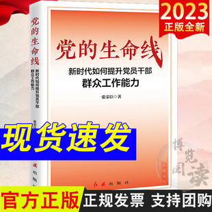 党的生命线：新时代如何提升党员干部群众工作能 红旗出版社 党员干部提升群众工作能力践行党的群众路线的指导用书 9787505153493