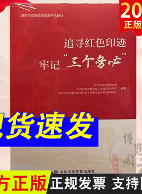 2024新书 追寻红色印迹牢记三个务必 济南市委组织部 党校 党史党性教育教材 中央党校出版社