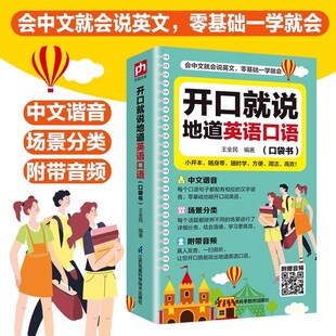 开口就说地道英语口语口袋书外教晨情景读日常交际对话书籍专项训练速成宝典工具书高中大学生实用零基础流畅口语素材练习随身书