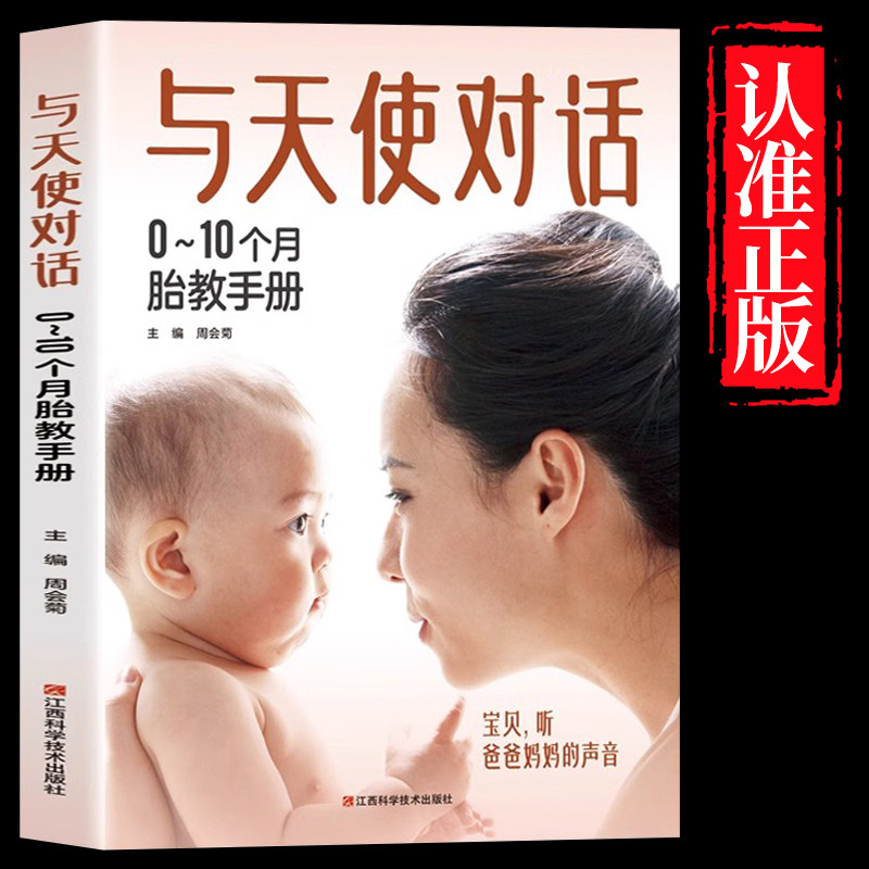 与天使对话0-10个月胎教 孕妈妈胎教书籍故事书 准爸爸胎教睡前故事 爸爸读宝宝孕期胎教书 适合胎教的书
