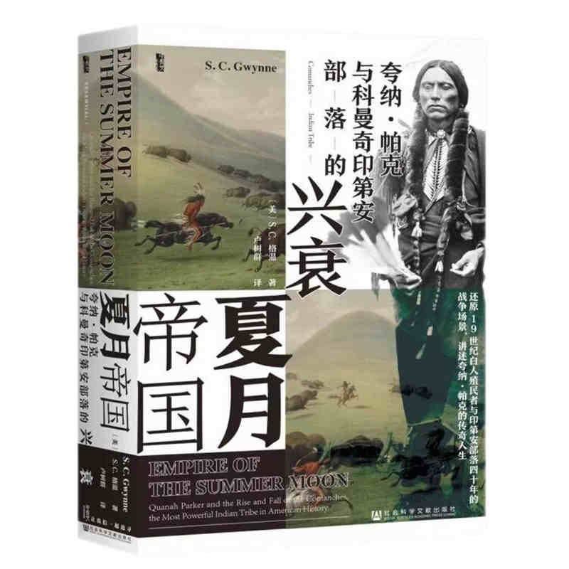 甲骨文新书 夏月帝国：夸纳·帕克与科曼奇印第安部落的兴衰 [美]S.C. 格温著 卢树群 译 社科文献 97875201