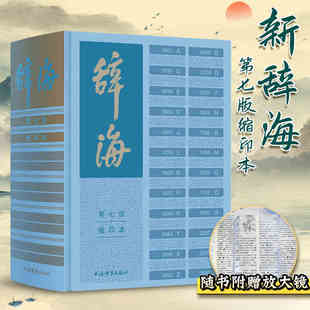 辞海（第七版）缩印本 陈至立主编 上海辞书出版社 字典词典汉语工具书 综合性语言字词典释义 第7版缩印版