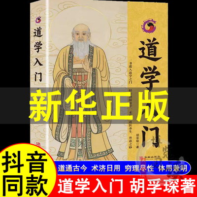 道学入门 道家 道学 道医 术数 养生 丹道 以道论正名 以中和明德 以医道同源 以性命双修 轻松探索道学 一书进入道学之门