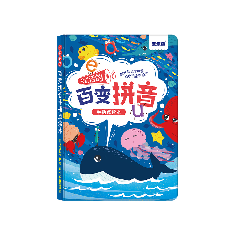 乐乐鱼百变拼音点读发声书幼小衔接早教有声挂图儿童拼读学习神器会说话的神奇的汉字趣味识字三字经弟子规课堂同步古诗词有声点读