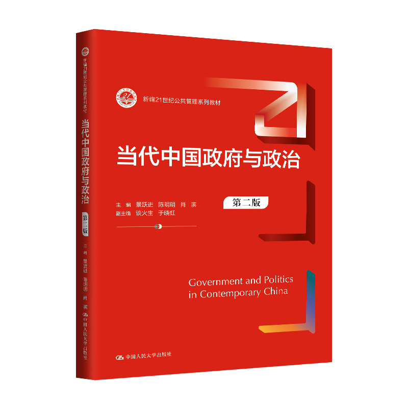 当代中国政府与政治（第二版）（新编21世纪公共管理系列教材）景跃进 陈明明 肖滨/中国人民大学出版社图片