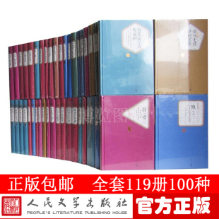 经典 文学名著 钢铁是怎样练成 世界名著全套正版 名家书籍 人民文学出版 原著119册100种套装 社名著名译丛书全套精装 基督山伯爵