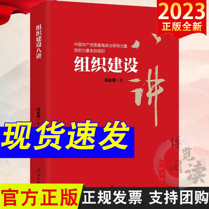 组织建设八讲 冯志峰 著 科学系统...