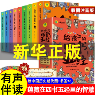 给孩子的四书五经全套9册 儿童版原文注音带拼音版孩子读得懂的国学经典精注精译思维导图小学生课外阅读1-6年级寒暑假