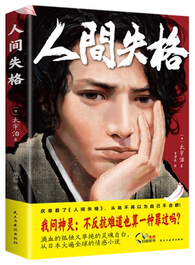 人间失格扫码听书中文日本小说家太宰治外国文学初高中生阅读书目经典当代日本文学外国小说世界名著书籍