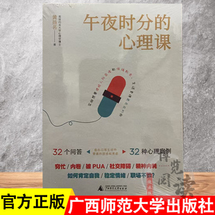 午夜时分的心理课 英国约克大学心理学博士 黄扬名著 直击日常生活中普遍的困惑和焦虑 广西师范大学出版社