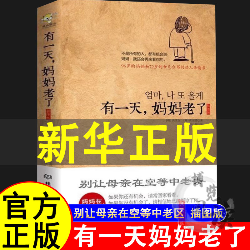 有一天妈妈老了 插画版 洪荣女著 韩国 别让母亲在空等中老去 母亲节献礼 一本让读者泪奔的情亲日记 家庭教育