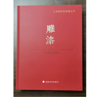 上海博物馆藏雕漆 上海博物馆 上海书画出版社 9787547929704