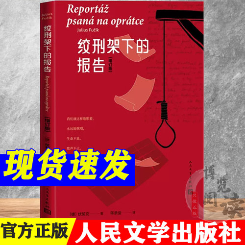 绞刑架下的报告增订版 [捷]伏契克 著 蒋承俊 译 人民文学出版社 9787020175222