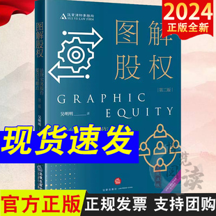 2024新 图解股权 法律实务操作要点与难点 第二版第2版 吴明明 汇业律师事务所 股权架构设计 股权激励 股权投融资等 法律社