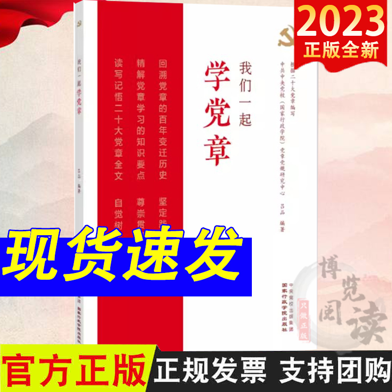 我们一起学党章国家行政学院出版社党章全文诵读摘抄记录本新党章党性教育实用教材精解党章发展历史9787515027944