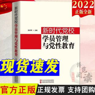 新时代党校学员管理与党性教育  张忠军 主编  中共中央党校出版社 9787515026053