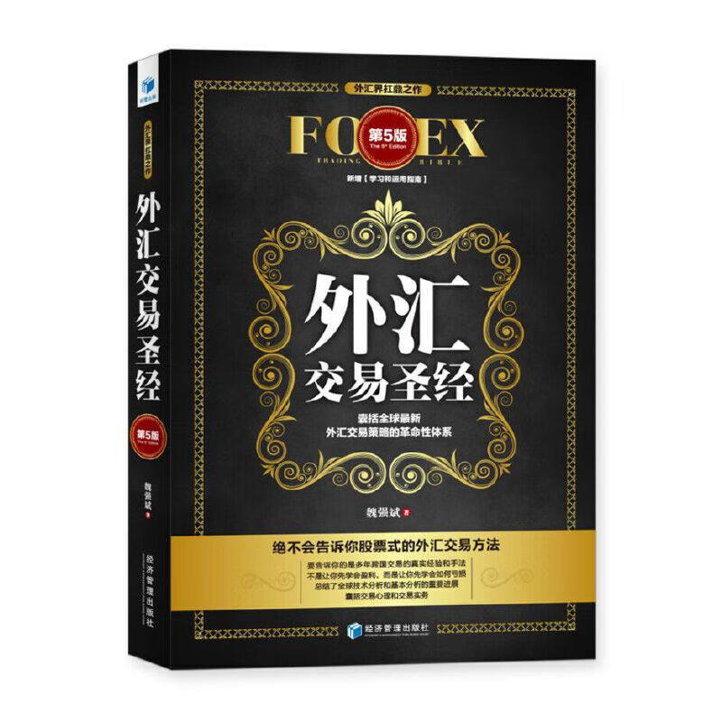 外汇交易圣经（第5版）  魏强斌 等 著 经济管理出版社