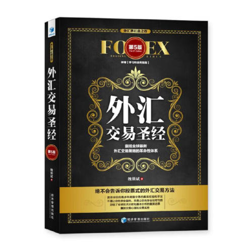 外汇交易圣经（第5版）  魏强斌 等 著 经济管理出版社