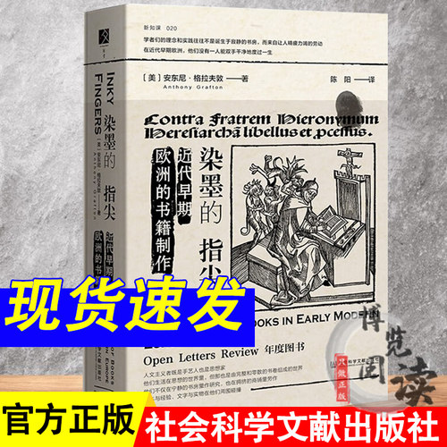 染墨的指尖：近代早期欧洲的书籍制作  方寸丛书  [美]安东尼·格拉夫敦 著 陈阳 译 社科文献 9787520194877