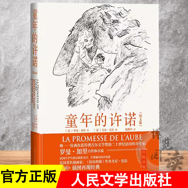 童年的许诺（图文版）法国传奇作家罗曼·加里自传体小说，法国中学生阅读书目，并改编为同名电影，300+插图再现经典图片