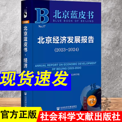北京经济发展报告（2023～2024） 北京蓝皮书 邓丽姝 主编;唐勇 副主编 社会科学文献出版社 9787522834597