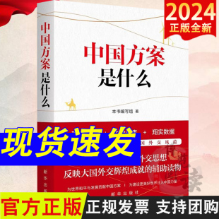 社 新华出版 9787516660874 中微观视角领略大国外交风采 辅助读物 2024新书 反应大国外交辉煌成就 中国方案是什么