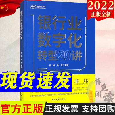 银行业数字化转型20讲 人民日报出版社 银行管理数字化研究9787511574909