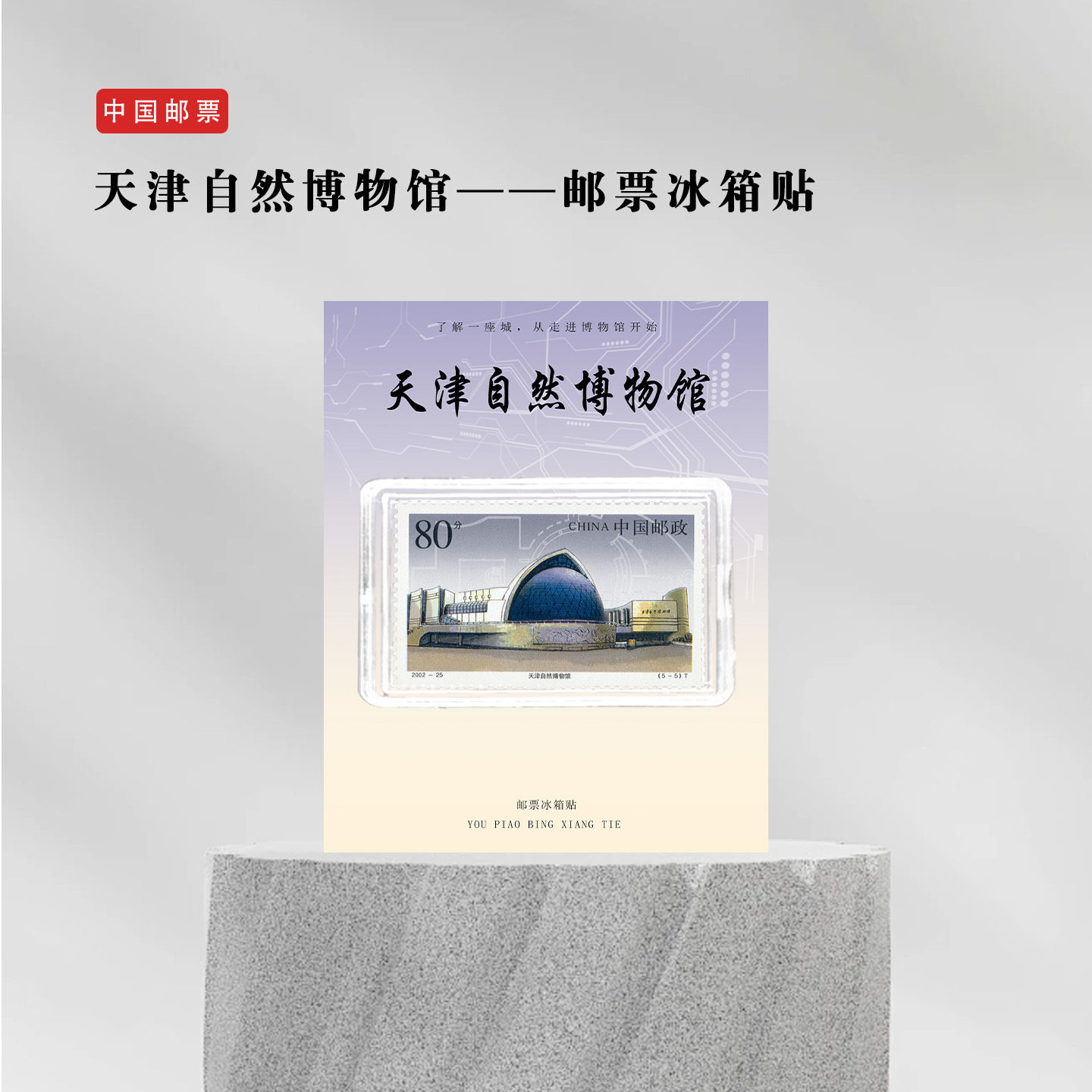 天津自然博物馆邮票冰箱贴 天津旅游纪念 文创礼品收藏 地标礼物